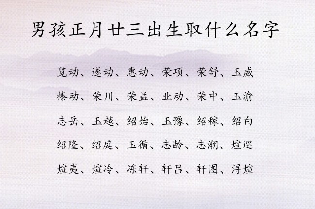 男孩正月廿三出生取什么名字 寓意兔宝宝才华横溢的男孩名字