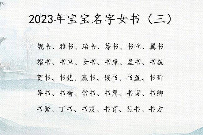 2023年宝宝名字女书 带书的来起个女孩名字