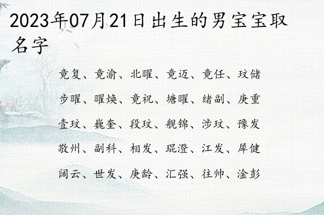 2023年07月21日出生的男宝宝取名字 小众单字的名字男孩名字大全