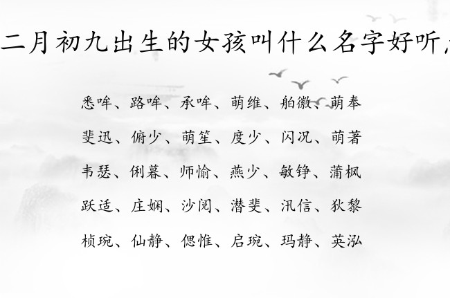 闰二月初九出生的女孩叫什么名字好听点 兔宝宝女孩名字意思好的汉字