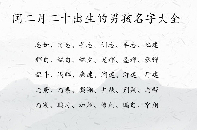 闰二月二十出生的男孩名字大全 兔宝宝男孩名字容易记的汉字