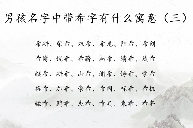 男孩名字中带希字有什么寓意 中间带希字取名男孩名字