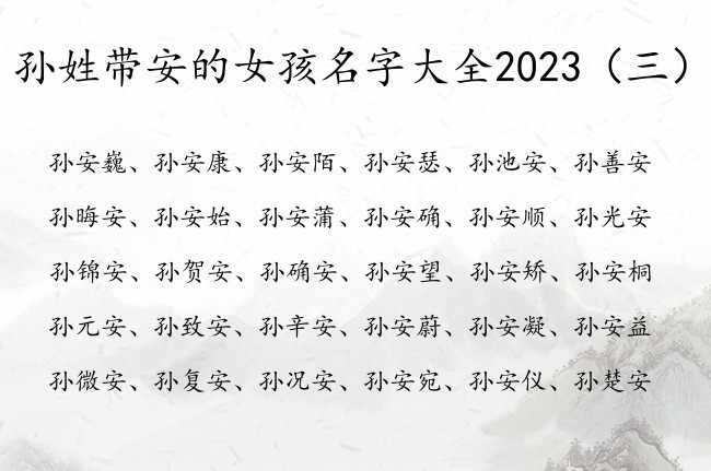 孙姓带安的女孩名字大全2023 女宝宝名字带有安字