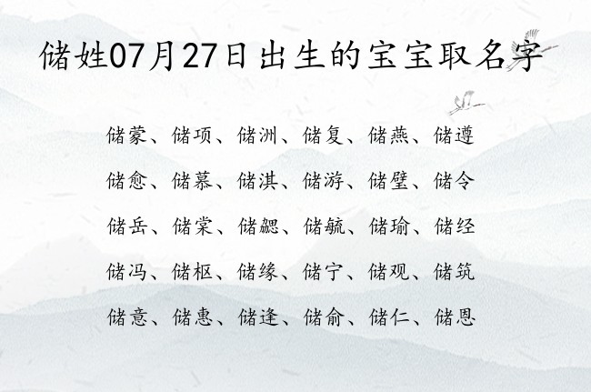 储姓07月27日出生的宝宝取名字 姓储的宝宝名字吉祥响亮