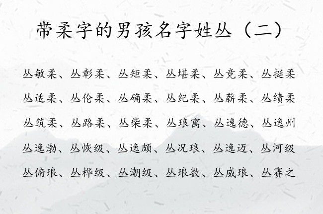 带柔字的男孩名字姓丛 中间是柔的男孩名字姓丛