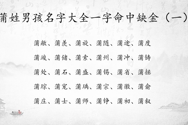 蒲姓男孩名字大全一字命中缺金 姓蒲带金男孩名字