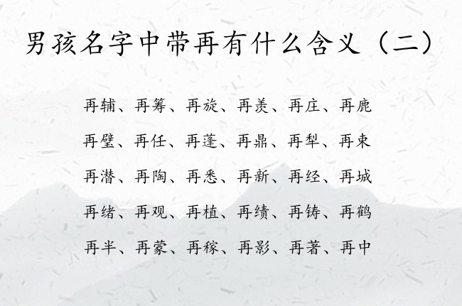 男孩名字中带再有什么含义 带再字的男孩名字再在后面