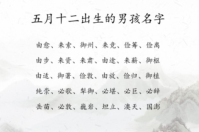 五月十二出生的男孩名字 寓意让人印象深刻的男孩名字兔宝