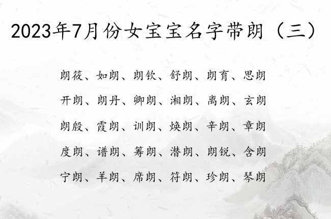 2023年7月份女宝宝名字带朗 带朗名字的女孩名字