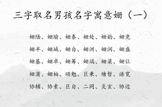 三字取名男孩名字寓意姗 男孩名字大全2023属兔姗