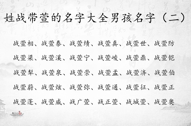 姓战带萱的名字大全男孩名字 战氏带萱字的男孩名字