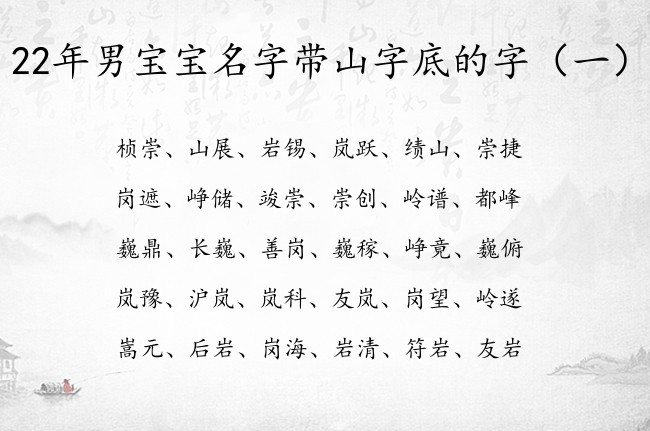 22年男宝宝名字带山字底的字 带山字底男孩名字大全