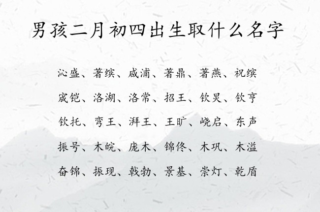 男孩二月初四出生取什么名字 兔宝宝男孩名字最流行的汉字