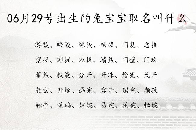 06月29号出生的兔宝宝取名叫什么 06月出生的宝宝名字带什么比较好