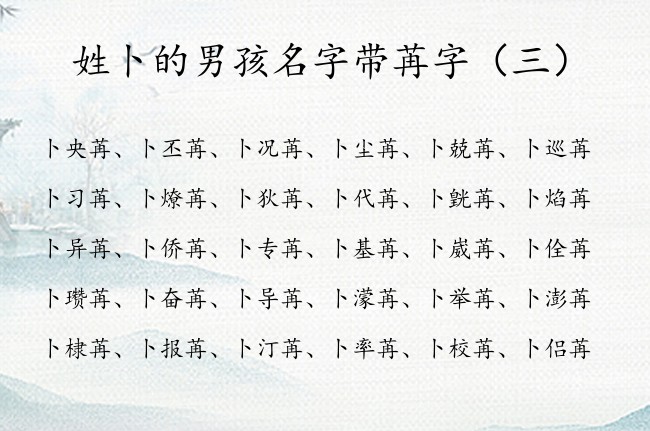 姓卜的男孩名字带苒字 姓卜的男孩名字大全免费带苒字