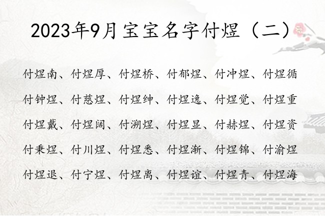 2023年9月宝宝名字付煜 姓付什么煜的男孩名字