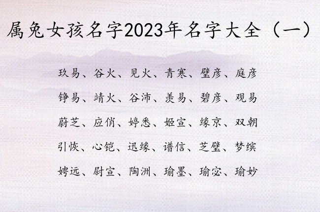 属兔女孩名字2023年名字大全 女宝宝名字用字释义