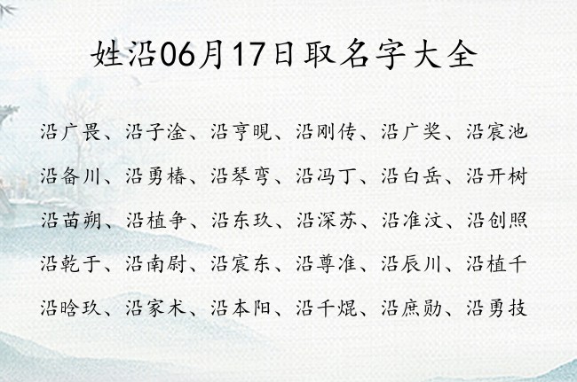 姓沿06月17日取名字大全 沿姓宝宝起名起100分名字