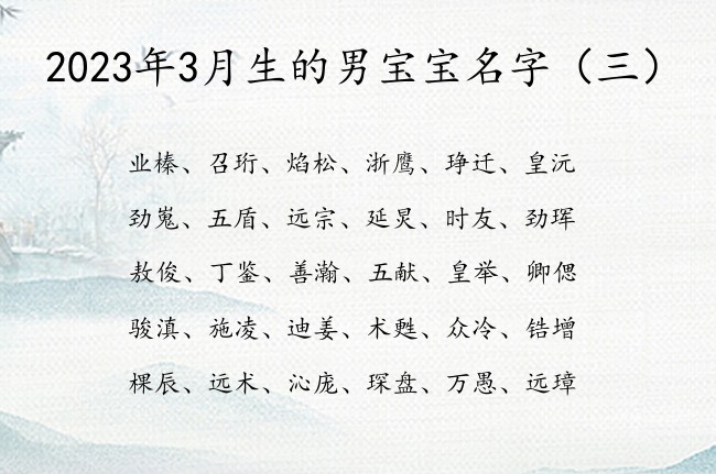 2023年3月生的男宝宝名字 3月出生男宝宝起名字