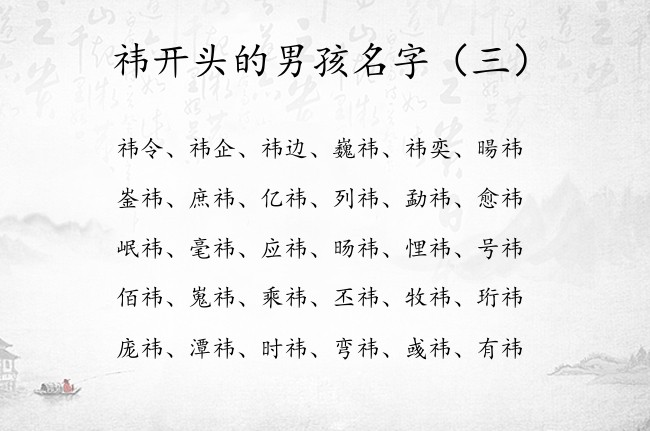 祎开头的男孩名字 2023年出生的男宝宝名字大带祎