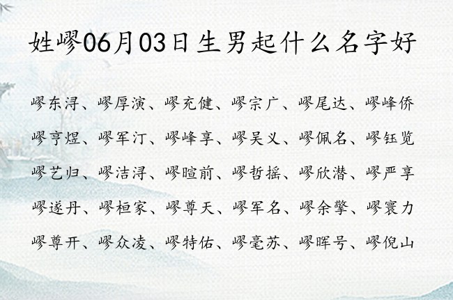 姓嵺06月03日生男起什么名字好 姓嵺的比较浩气的男孩名字