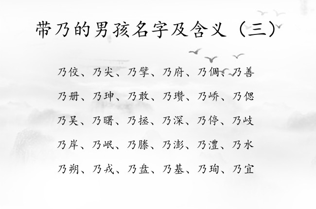 带乃的男孩名字及含义 带乃字的男孩名字优雅属兔