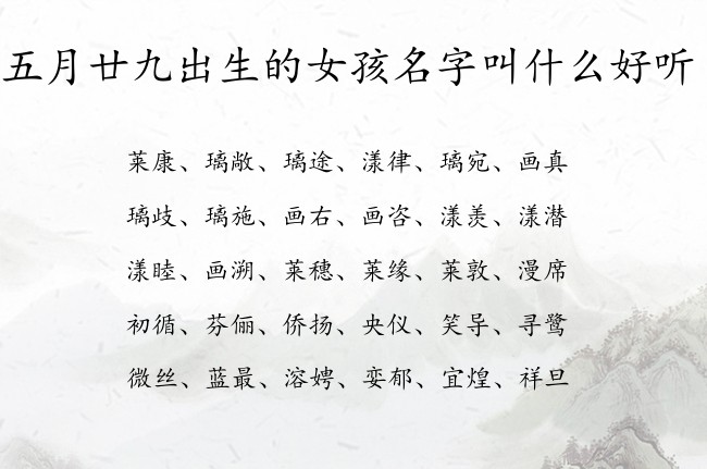 五月廿九出生的女孩名字叫什么好听 寓意兔宝宝温柔阳光的女孩名字