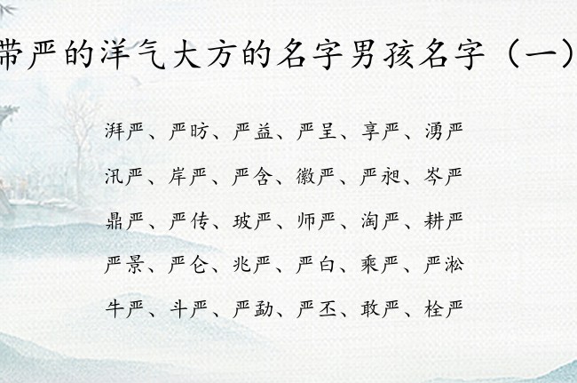 带严的洋气大方的名字男孩名字 严字取名男孩名字