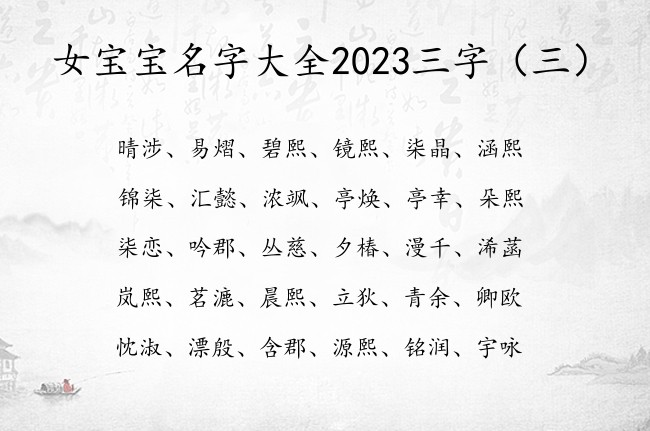 女宝宝名字大全2023三字 寓意清新的女孩名字三字