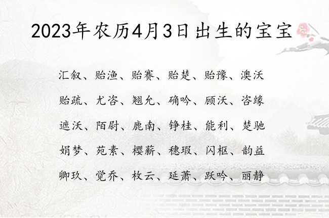 2023年农历4月3日出生的宝宝 宝宝名字大全好听温柔的有寓意