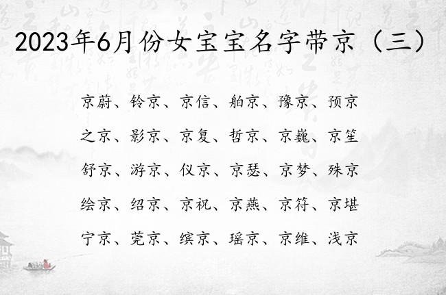 2023年6月份女宝宝名字带京 京字取女孩名字含义