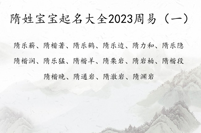 隋姓宝宝起名大全2023周易 隋姓氏男孩名字周易