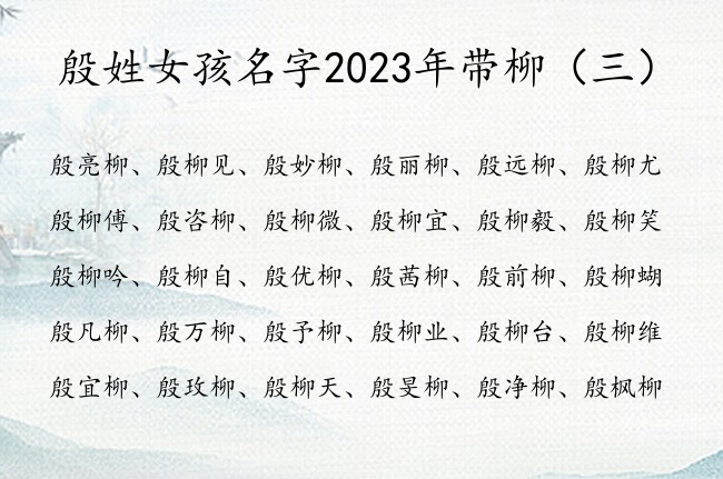 殷姓女孩名字2023年带柳  殷什么柳深意女孩名字