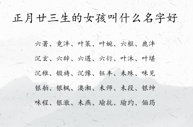 正月廿三生的女孩叫什么名字好 寓意兔宝宝聪明高贵的女孩名字