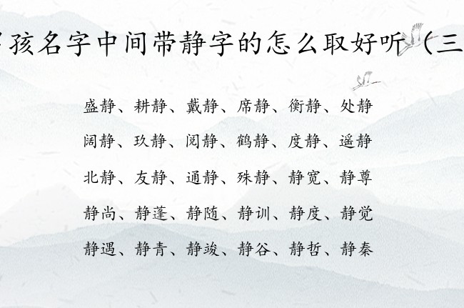 男孩名字中间带静字的怎么取好听 带静字低调男孩名字