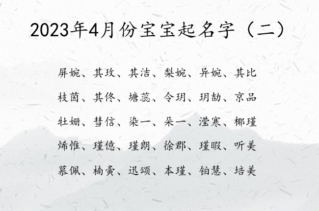 2023年4月份宝宝起名字 20234月宝宝起名