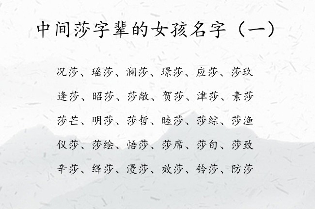 中间莎字辈的女孩名字 中间带莎字的女孩名字2023