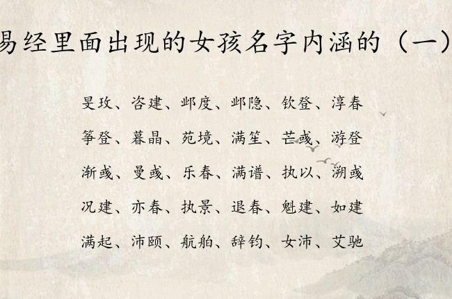 易经里面出现的女孩名字内涵的 易经里取女孩名字