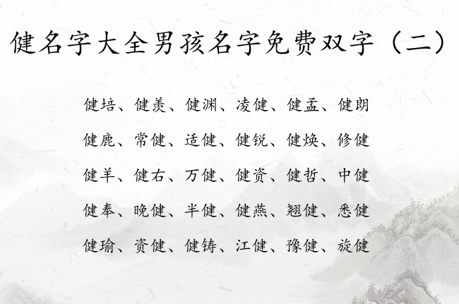 健名字大全男孩名字免费双字 健取名字男孩名字双字