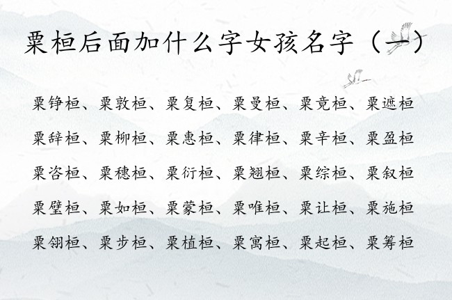 粟桓后面加什么字女孩名字 粟姓女孩名字大全带桓字