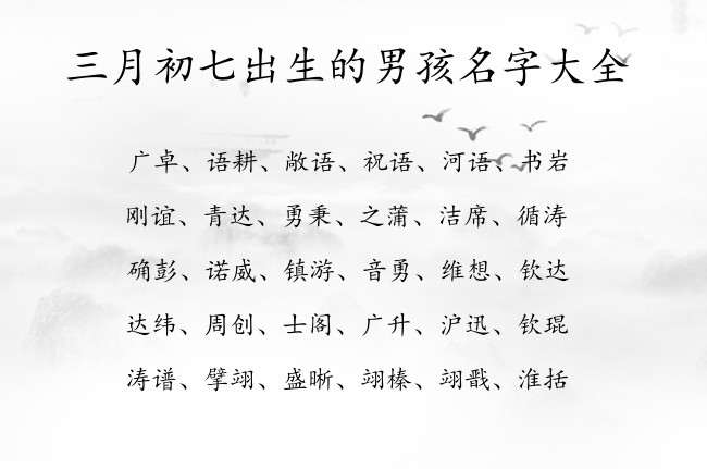 三月初七出生的男孩名字大全 04月出生的兔宝宝名字男宝宝