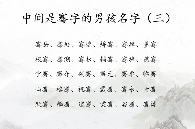 中间是骞字的男孩名字 与骞字搭配最智慧的男孩名字