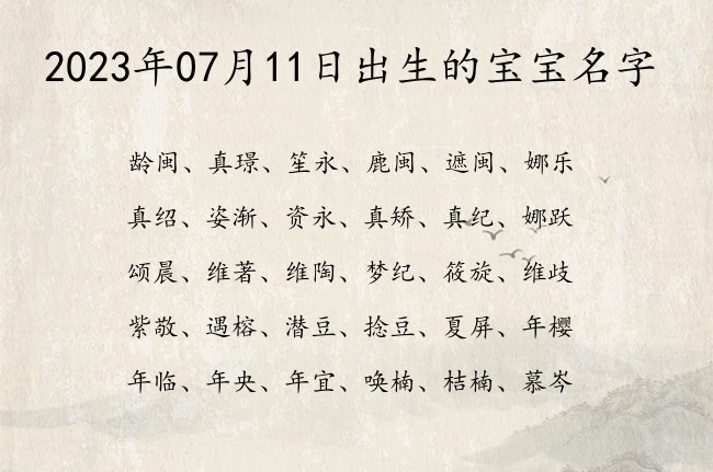 2023年07月11日出生的宝宝名字 宝宝起名大全免费取名好名字