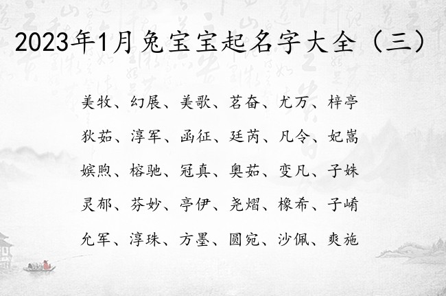 2023年1月兔宝宝起名字大全 宝宝名字起名字典