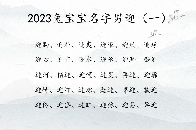 2023兔宝宝名字男迎 带迎的男孩名字2023年