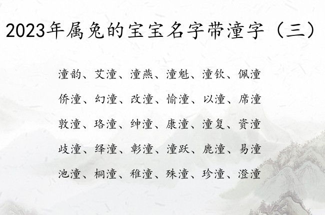 2023年属兔的宝宝名字带潼字 宝宝名字潼什么好听