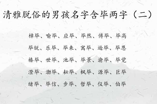 清雅脱俗的男孩名字含毕两字 带毕字的男孩名字两字的