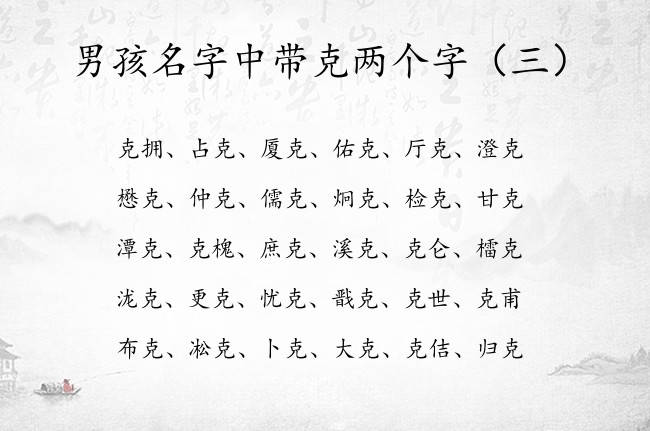 男孩名字中带克两个字 带克字的男孩名字成熟两个字的