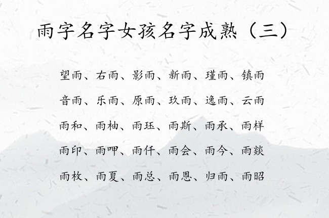 雨字名字女孩名字成熟 2023兔年女宝宝名字中带雨