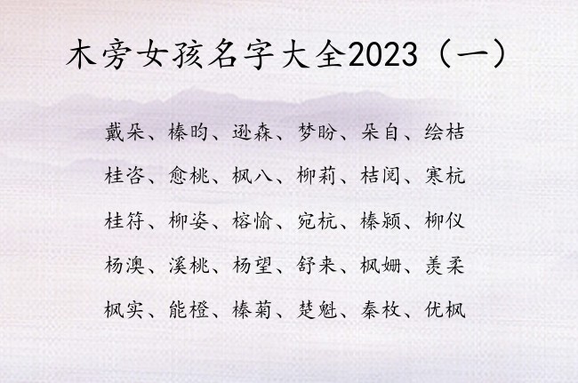 木旁女孩名字大全2023 找带木旁的女孩名字